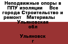 Неподвижные опоры в ППУ изоляции. - Все города Строительство и ремонт » Материалы   . Ульяновская обл.,Ульяновск г.